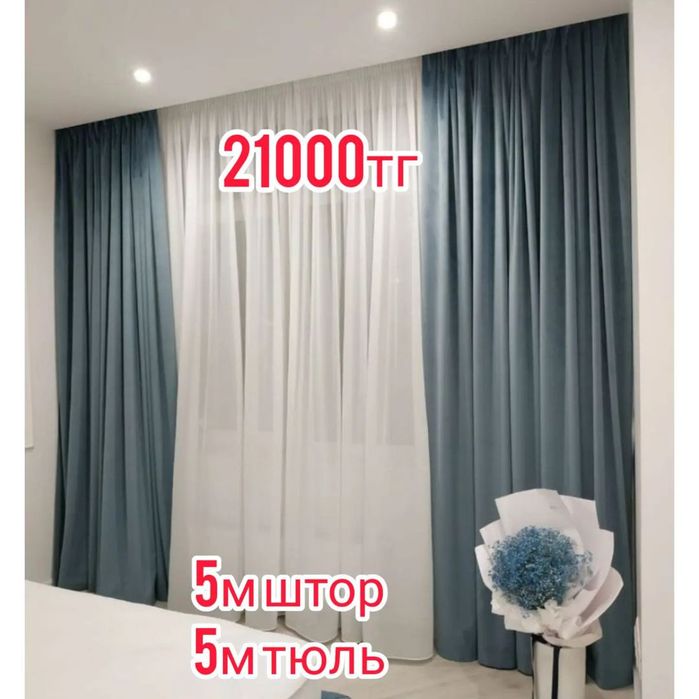 Шторы и Тюль комплект