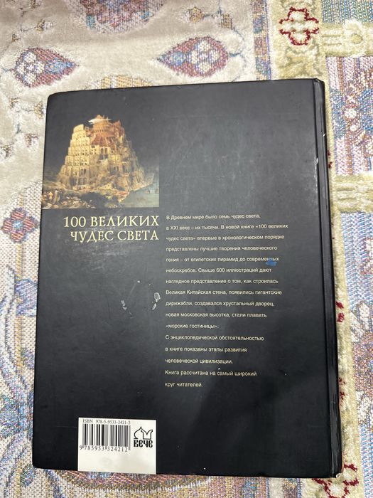 Книга 100 великих чудес света
