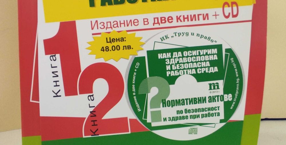 Ръководство по безопасност на труда на половин цена