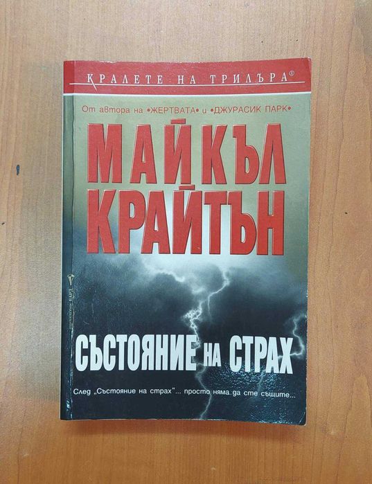 Състояние на Страх - Майкъл Крайтън