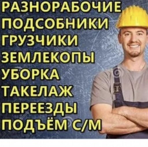 Услуги  грузчика разнорабочих