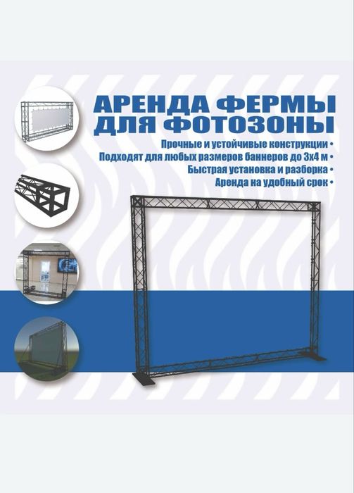 Аренда каркас (фермы) для банеров