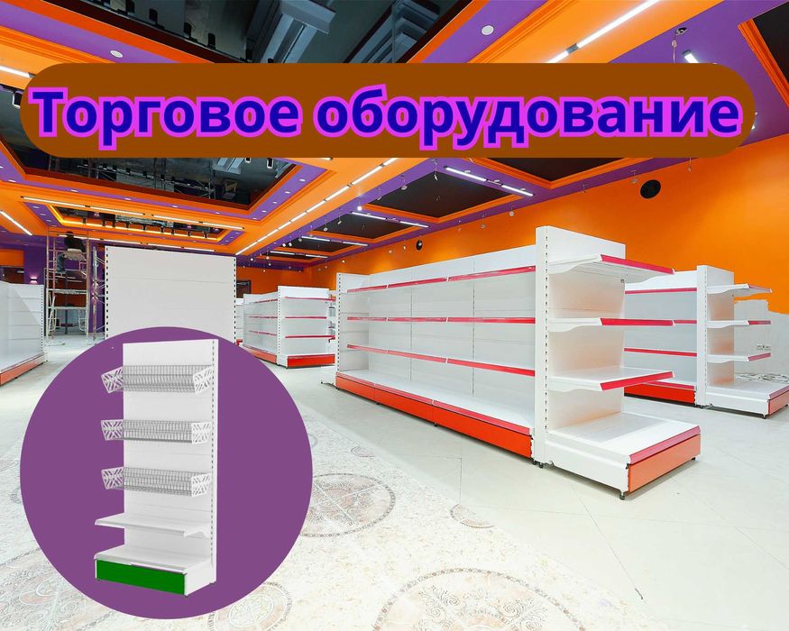 Торговое оборудование для магазина, стеллаж, прилавок витрина, дисплей