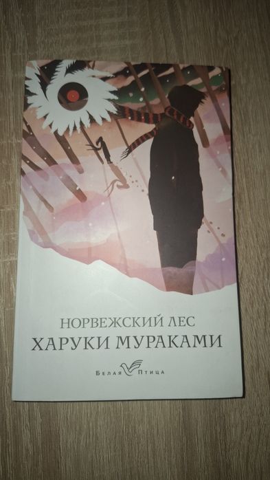 Книга "Норвежский лес"