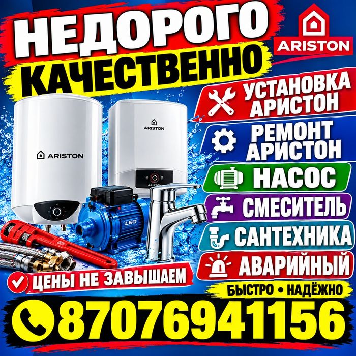 УСТАНОВКА АРИСТОН РЕМОНТ АРИСТОН Аваринный Сантехника Насос Смеситель.