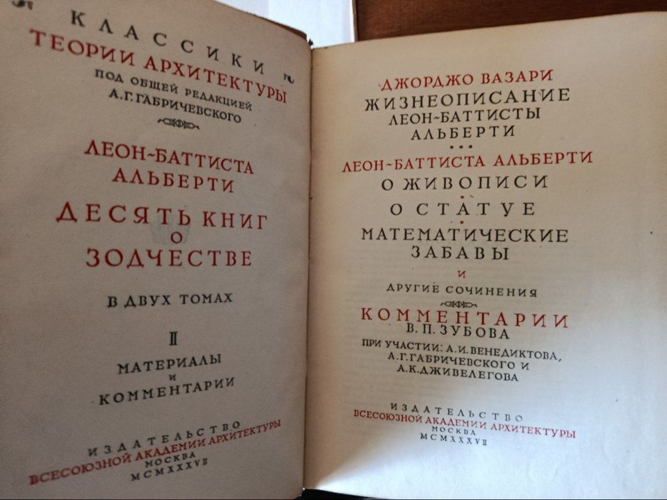 Леон-Батиста Альберти. Десять книг о зодчестве. В 2х томах