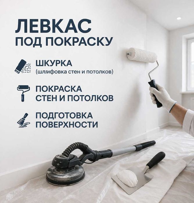 Покраска, шкурка, левкас, ремонт Одна бригада Низкие цены Отделка