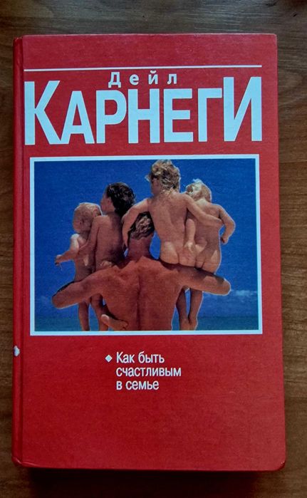 Дейл Карнеги. Как стать счастливым в семье.