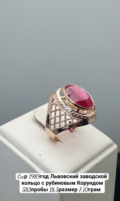 Cccр 1989год Львовский заводской кольцо с рубиновым Корундом 583пробы