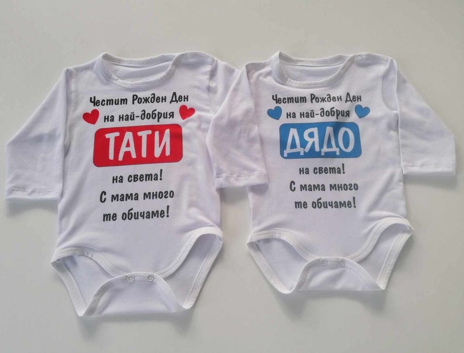 Персонализирано боди за всеки повод