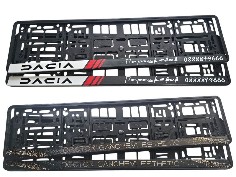 Комплект Персонализирани рамки/подложки за регистрационен номер