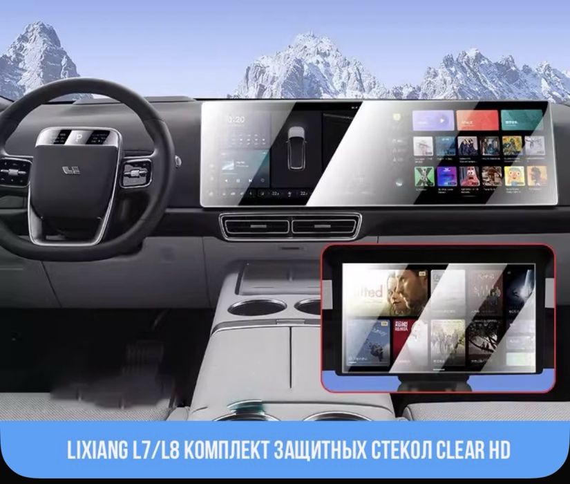 Защитное стекло на Lixiang
