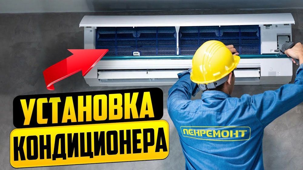 Установка Кондиционеров