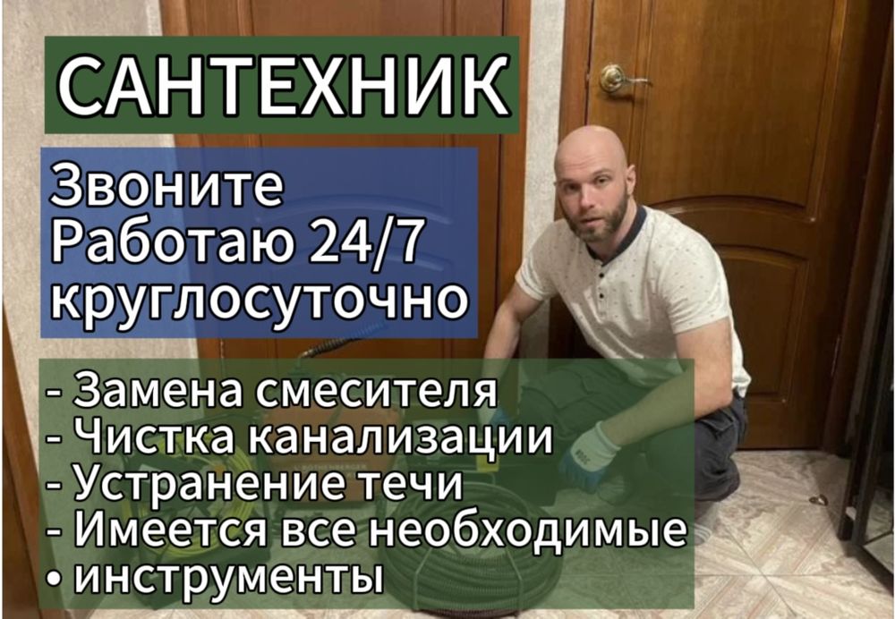 Сантехник на выезд, чистка канализации, установка смесителя сифона