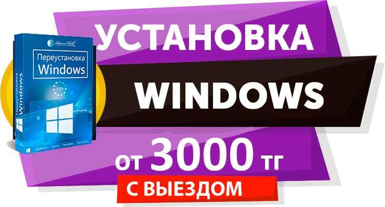 Установка виндоус Переустановка виндовс Windows 10/11 /AUTOCAD/3000тг ...