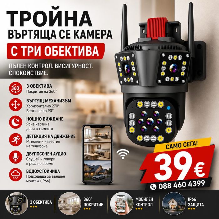 Тройна външна въртяща WIFI камера с три обектива