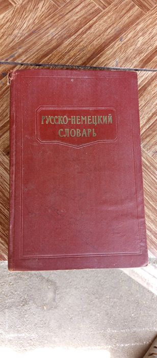 Русско-немецкий словарь.