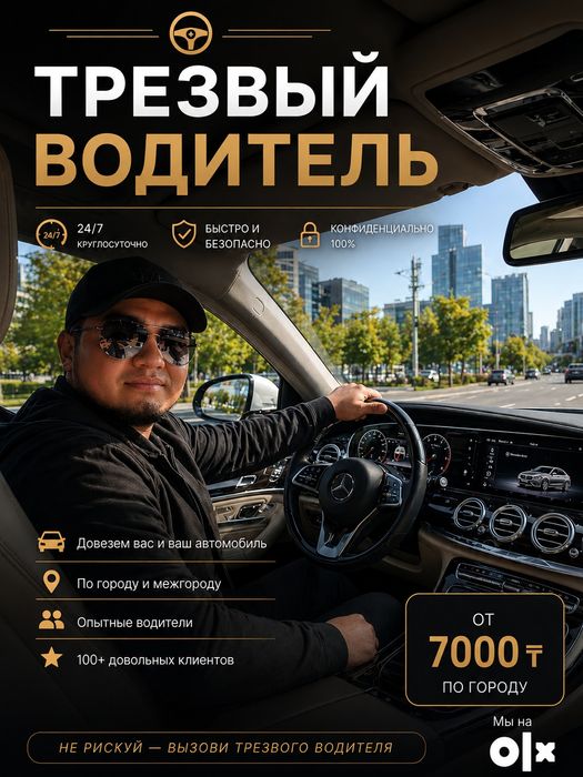 Трезвый Водитель