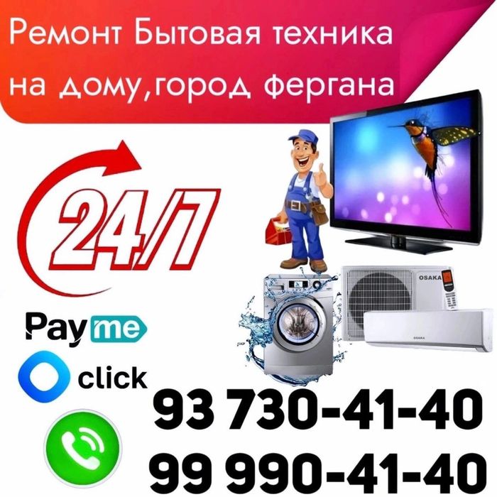 Мастер! Ремонт Бытовая техника на дому, город Фергана!