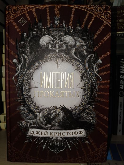 Книга "Империя Проклятых"