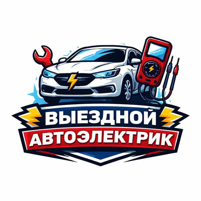 Автоэлектрик Авто электрик 24/7