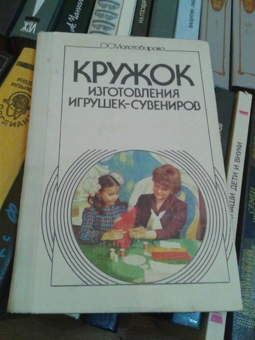 Книга "Кружок изготовления игрушек-сувениров" (Молотобарова