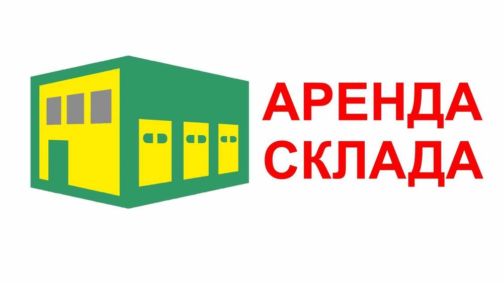 сдам в аренду склады