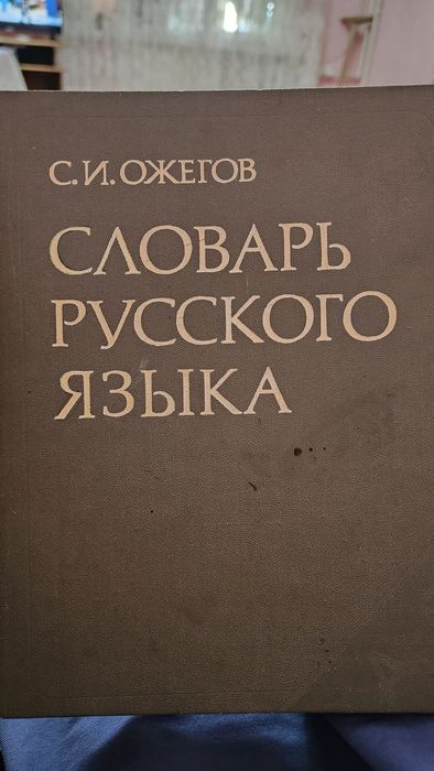 Продаётся словарь Ожегова