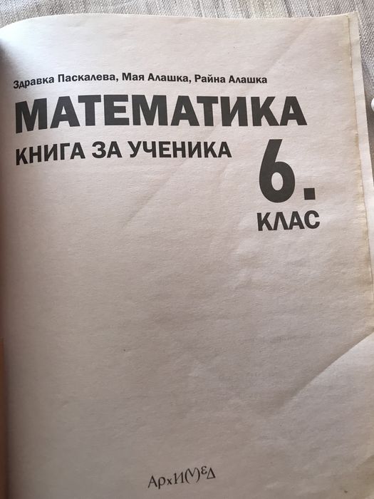 Книга за ученика Архимед - 3 броя (5., 6. и 7. клас)