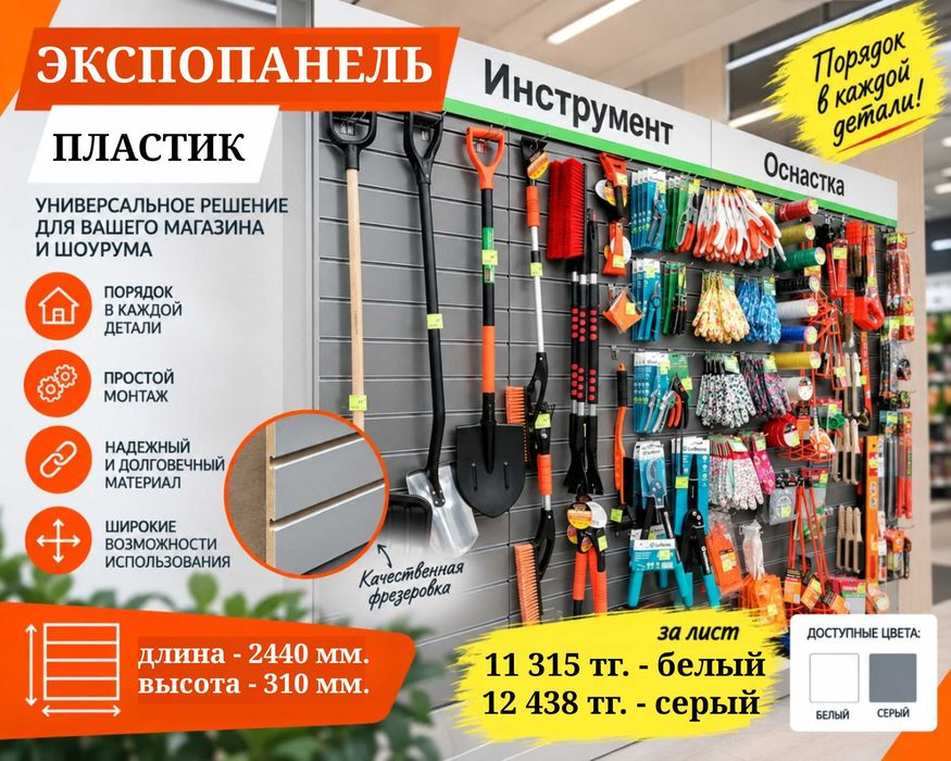 Экспопанель МДФ и Пластик, полка, крючки и аксессуары