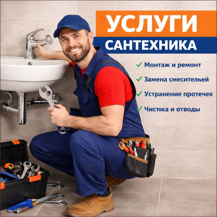 Услуги сантехника установка ремонт сантехник астана мастер на час