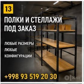 Торговые стеллажи и витрины