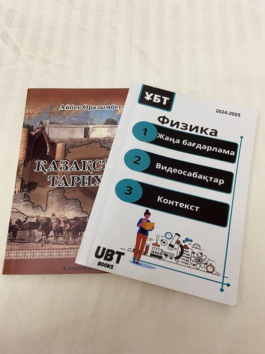 Книги для подготовки к ЕНТ: Физика, Қазақстан тарихы.