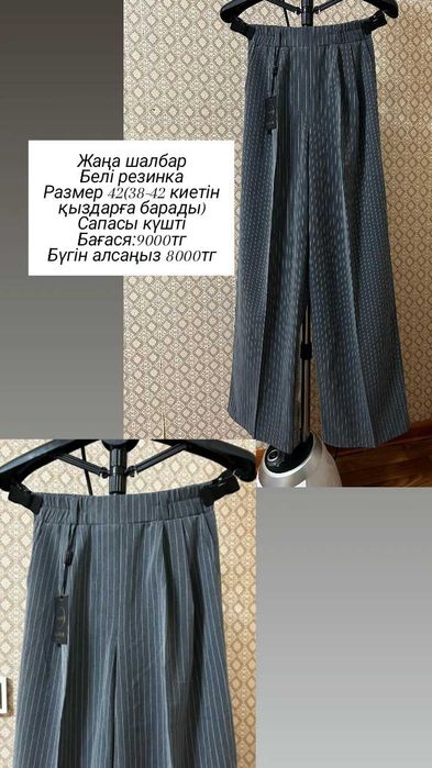 Әртүрлі шалбарлар