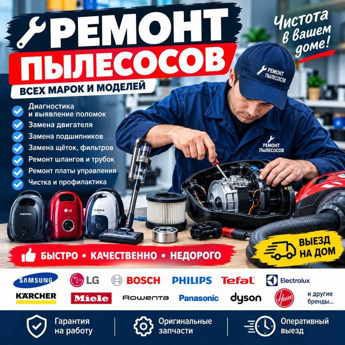 Ремонт пылесос, Тараз