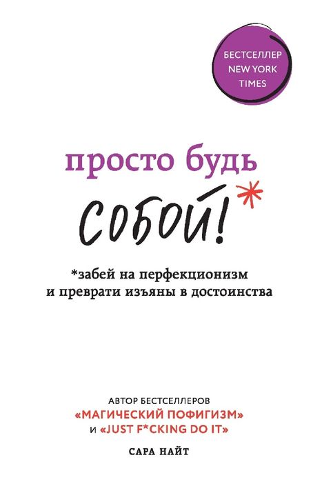 Просто будь СОБОЙ! Забей на перфекционизм и преврати изъяны в достоинс