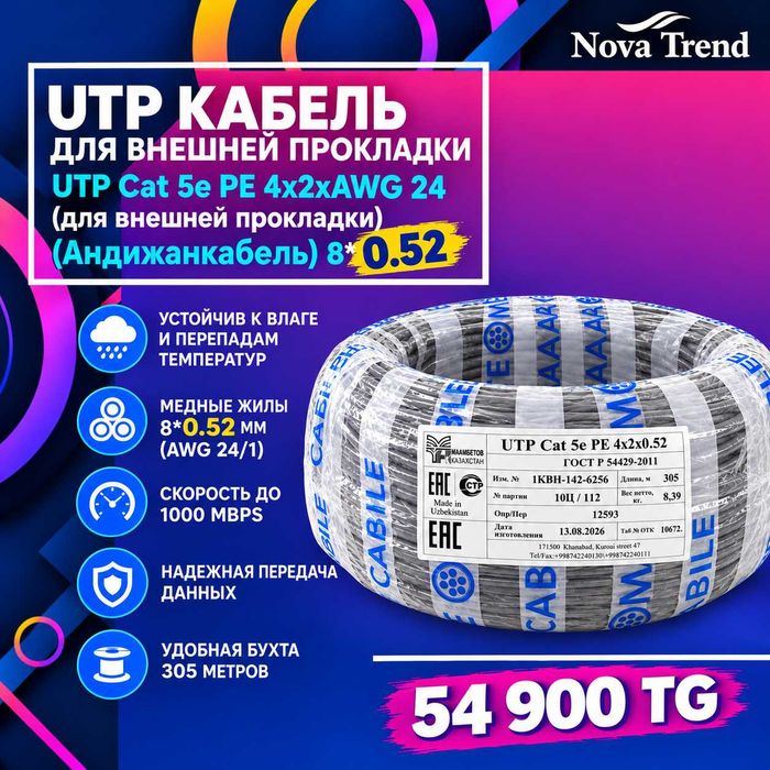 Кабель UTP Cat 5e Видеонаблюдение Андижанкабель 0.52 Бухта 305м