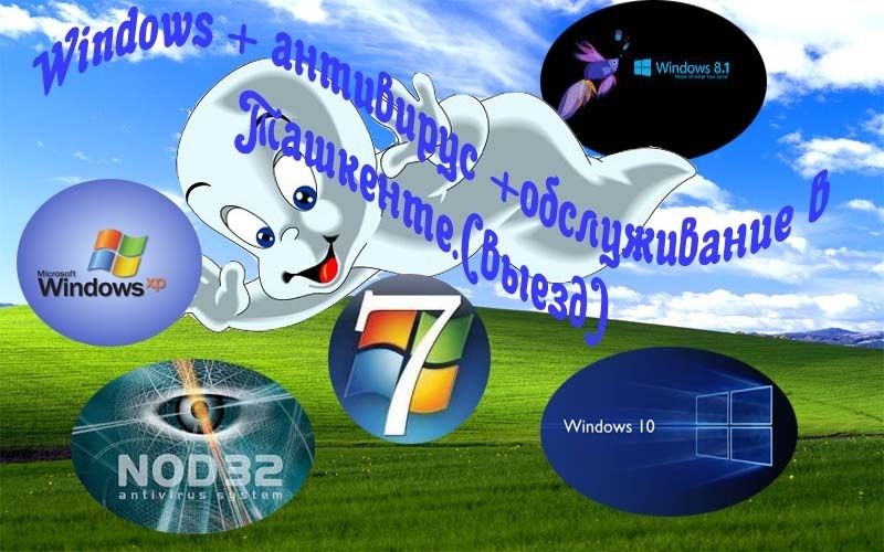Установка ОС Windows XP, 7,8.10+антивирус+программы+(выезд) UzCard