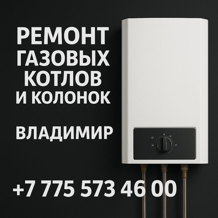 Ремонт газ. Колонок, калонок и котлов