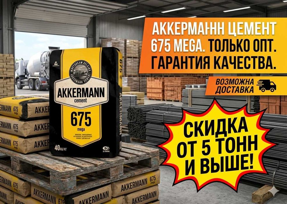 Цемент арзон sement arzon cement arzon AKKERMANN M675