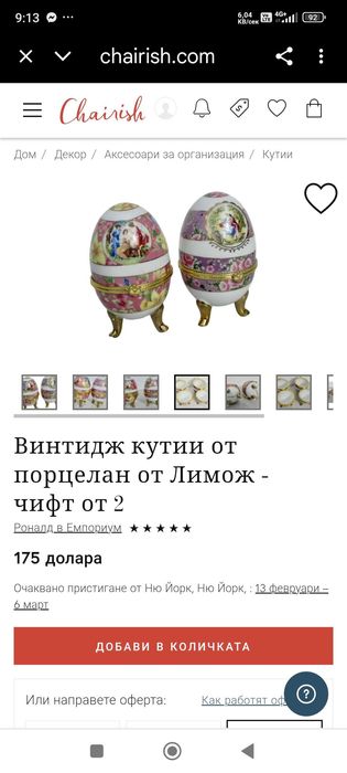 Порцеланова бижутерка яйце Лимонж