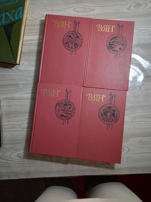 Василий Ян. Собрание сочинений в 4 томах(1989г.изд.Правда)
