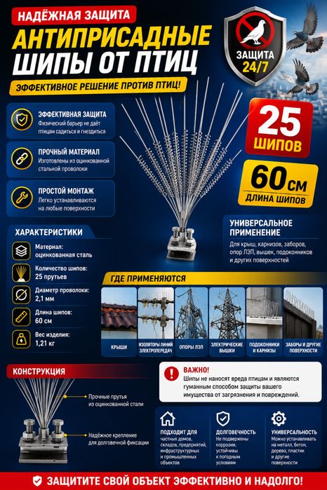 Антиприсадные шипы от птиц 60 см, 25 шипов