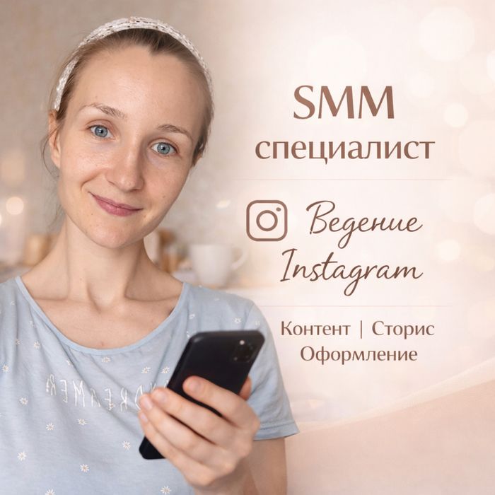 SMM-специалист | ведение инстаграм | администратор соц сетей