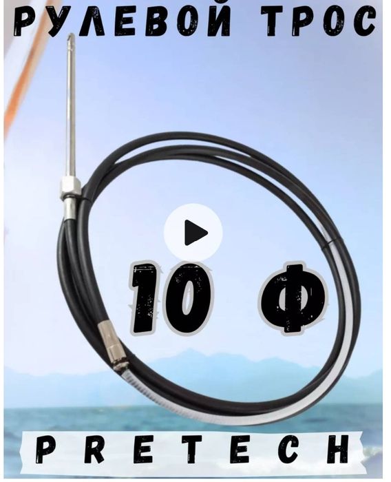 Рулевой трос 10 футов