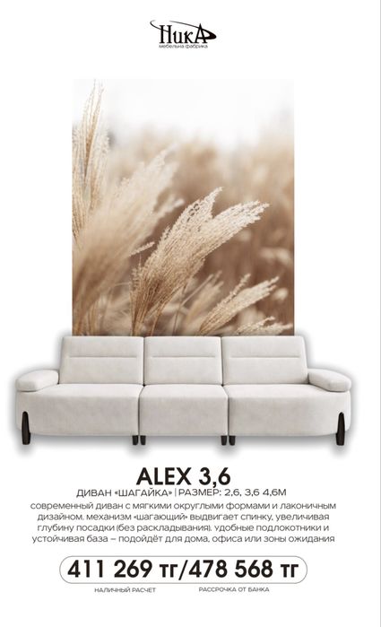Диван Alex 3,6 (шагайка)