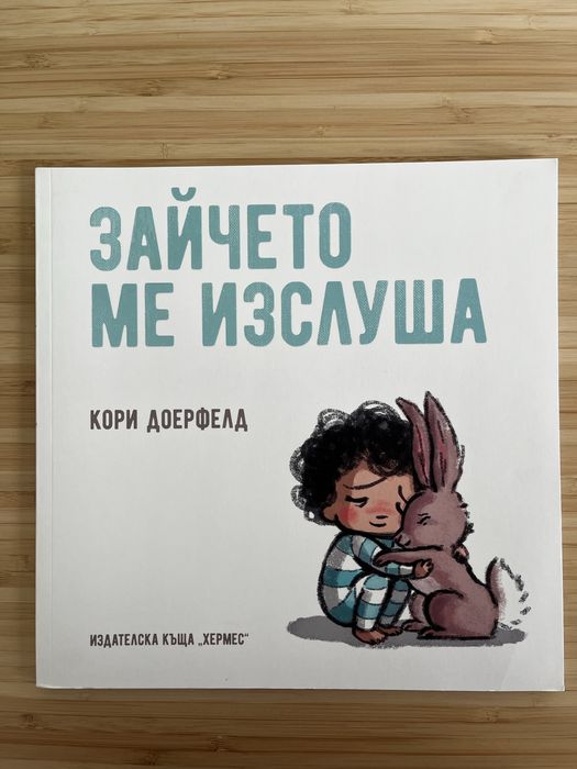 Зайчето ме изслуша - Кори Доерфилд