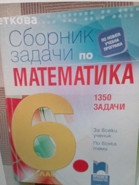 Много запазени помагала за ученици от 5. и 6. клас