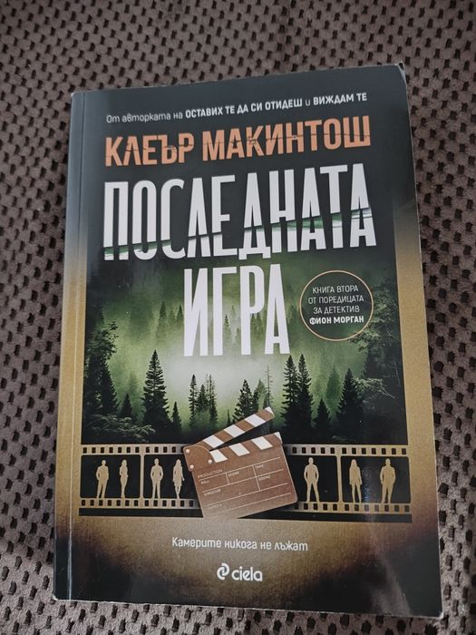 Книга Последната игра - Клеър Макинтош