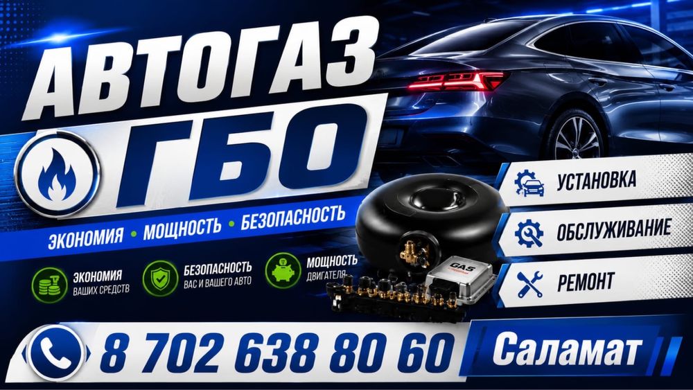 Газ на авто установка и обслужка